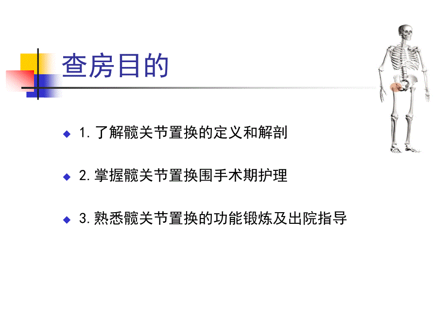 髋关节置换护理查房_第2页