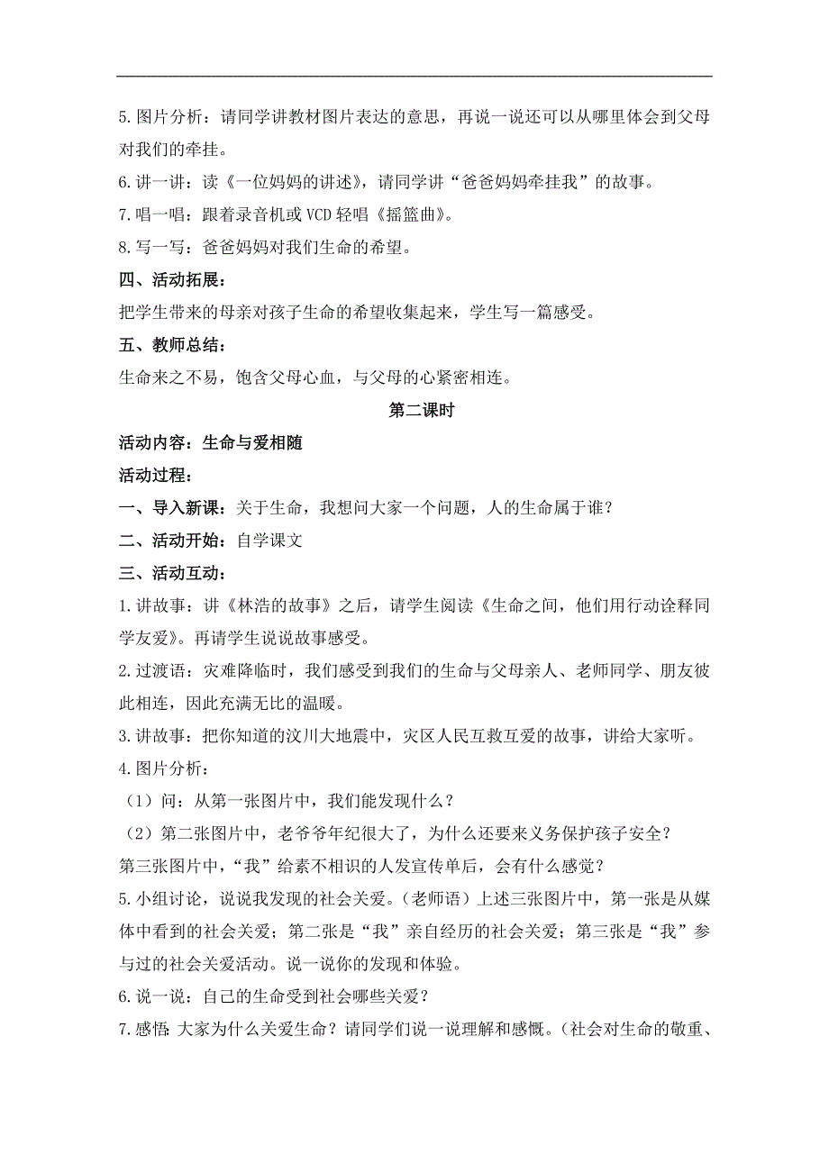 （鄂教版）六年级品德与社会上册教案 生命是宝贵的 3_第2页