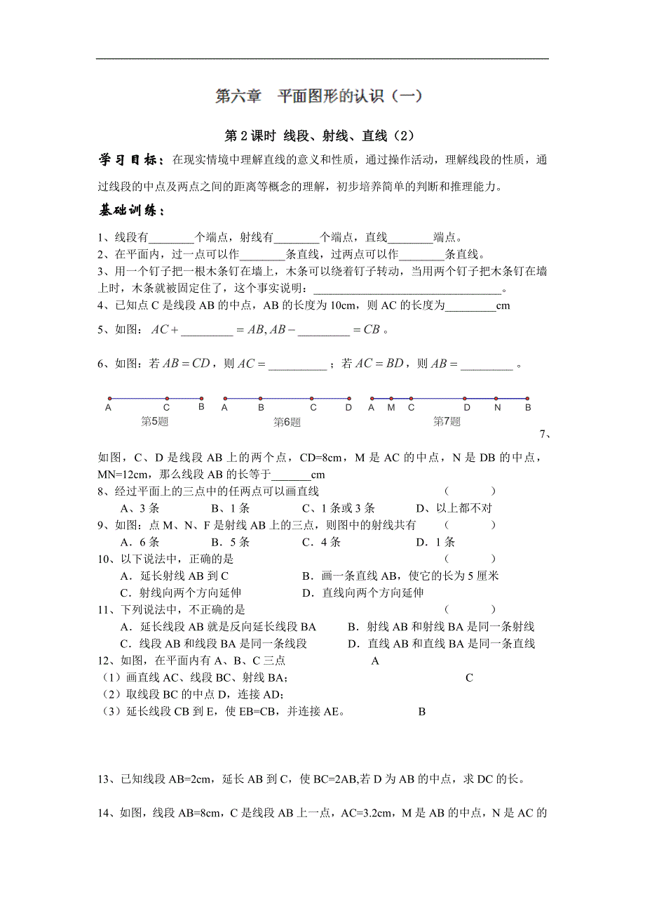 江苏省丹阳市运河初级中学七年级数学上册学案：第六章第2课时《线段、射线、直线》（_第1页