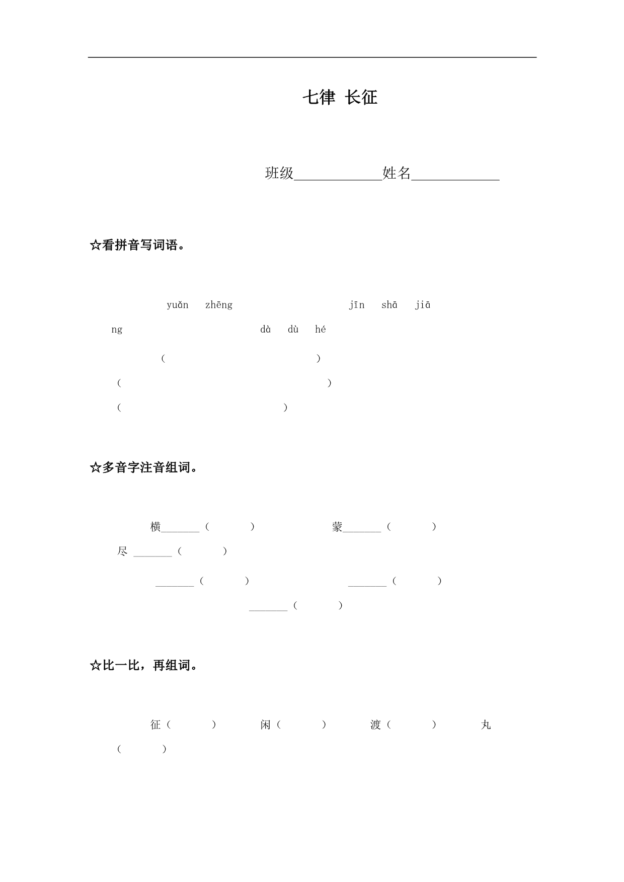 （语文A版）五年级语文下册 七律 长征_第1页