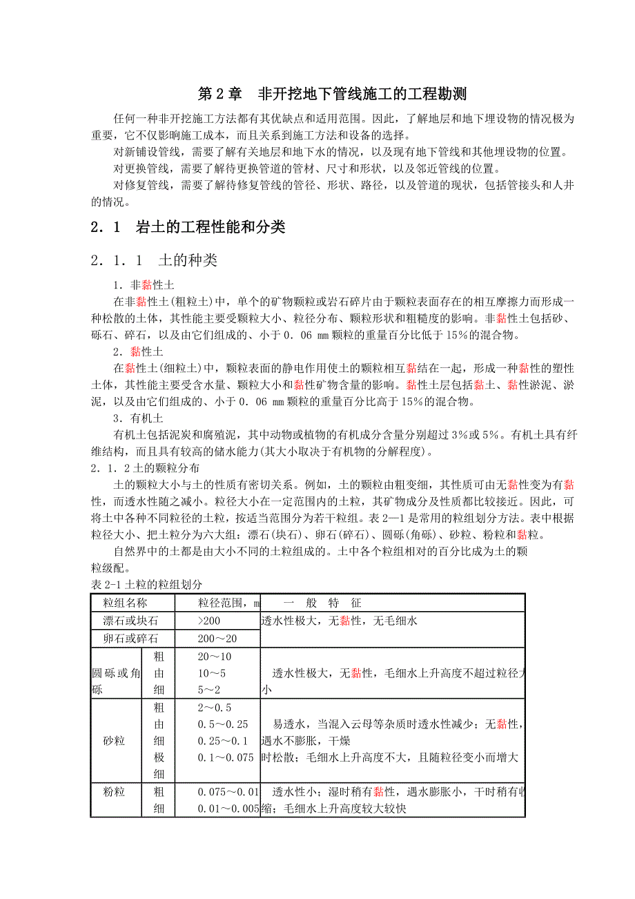 非开挖施工-第二章工程勘测要求_第1页