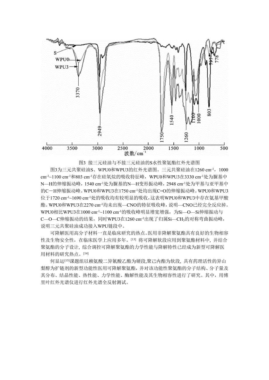 高等仪器分析-红外光谱在聚氨酯表征方面的应用_第5页