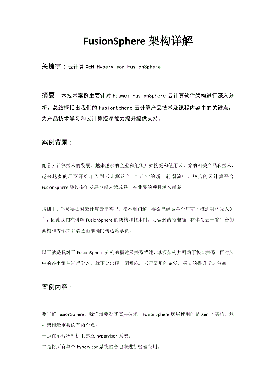 FusionSphere架构详解_第1页