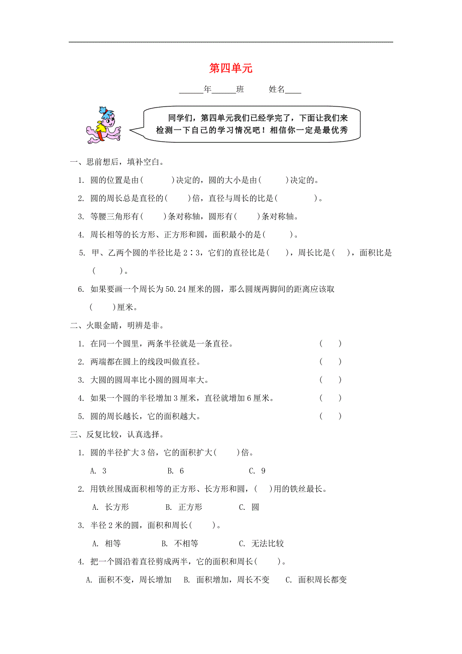 六年级数学上册单元综合练习：第四单元（无答案 人教版）_第1页