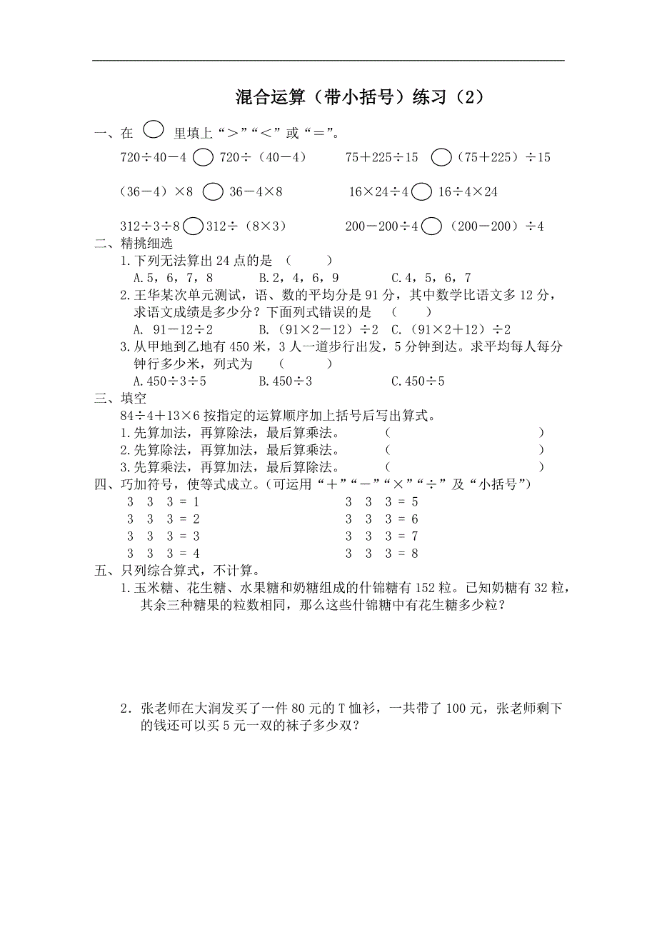 （苏教版）四年级数学上册 混合运算（带小括号） 2_第1页