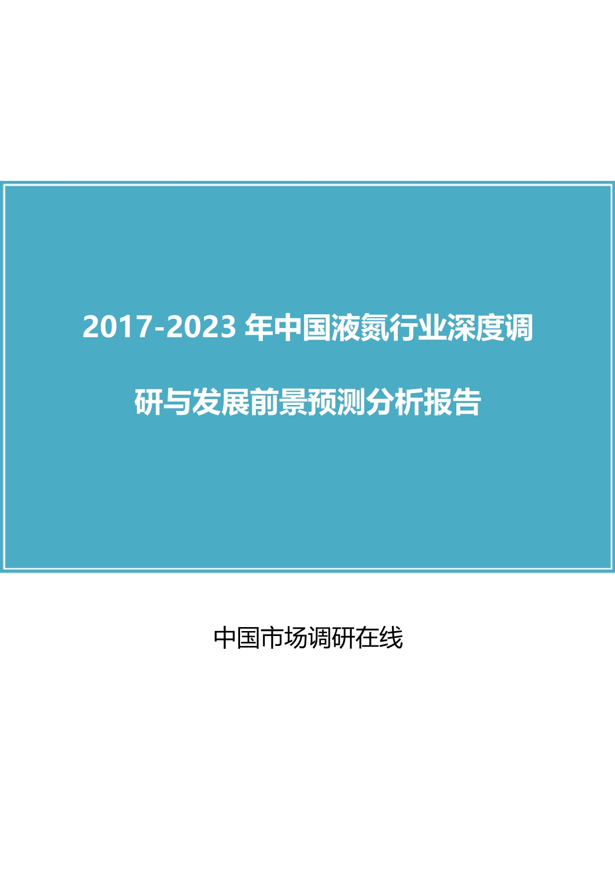 中国液氮行业调研报告_第1页