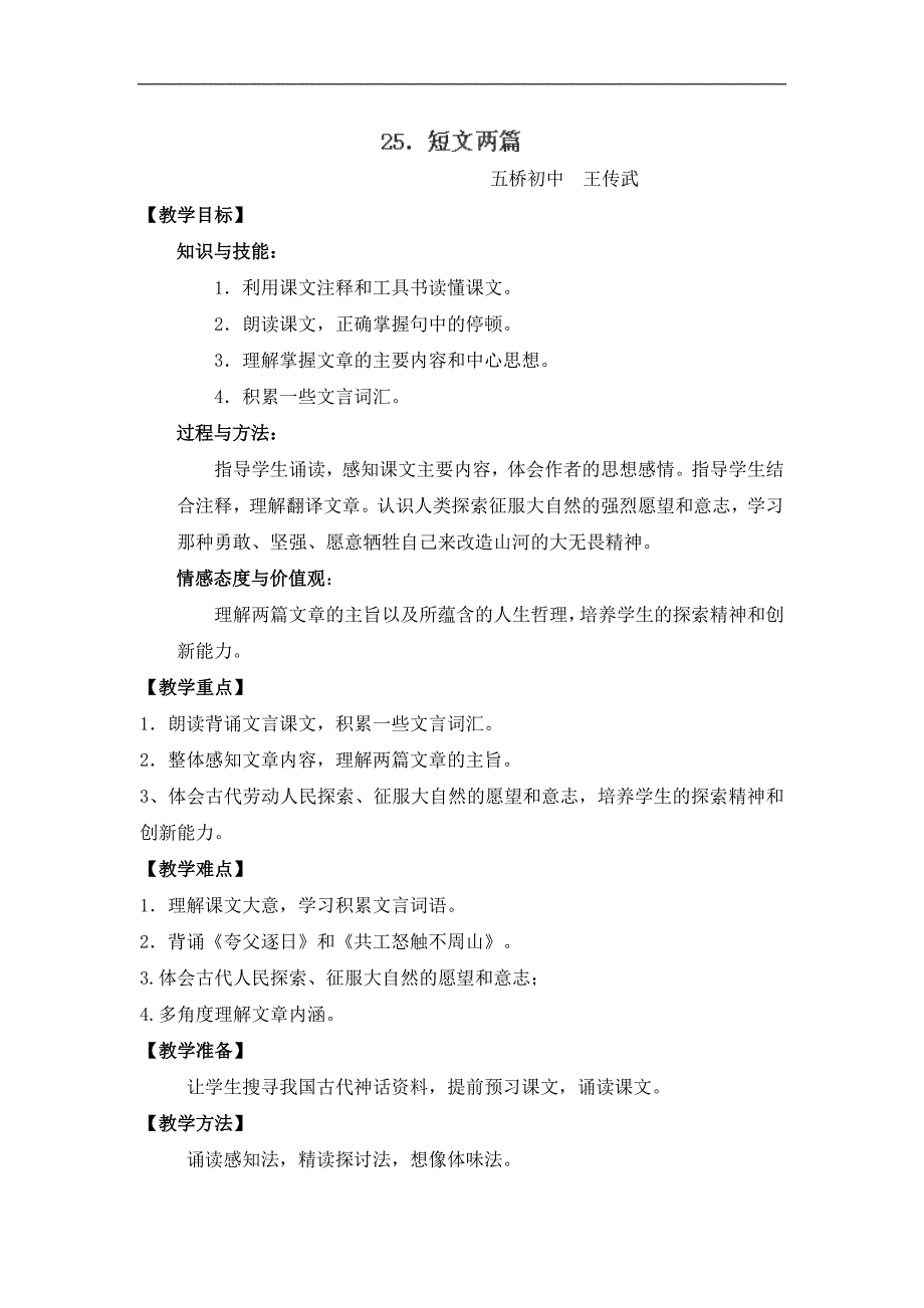 广东省东莞市寮步信义学校七年级语文下册教案：《短文两篇》_第1页