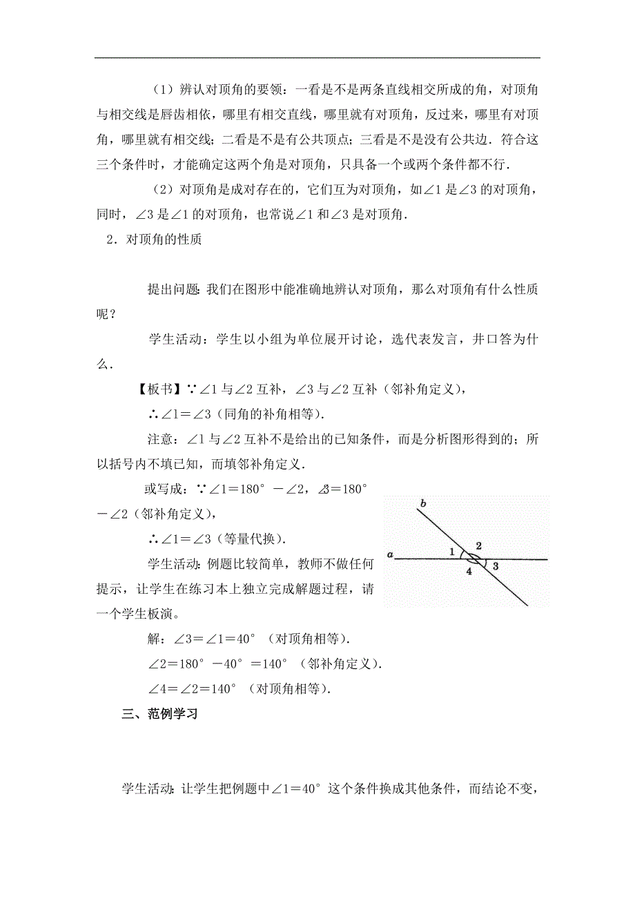 广东省东莞市寮步信义学校七年级数学下册教案：5.1.1《相交线》_第2页