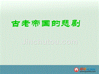 陕西省西安市庆安中学八年级政治下册复习课件：《古老帝国的悲剧》
