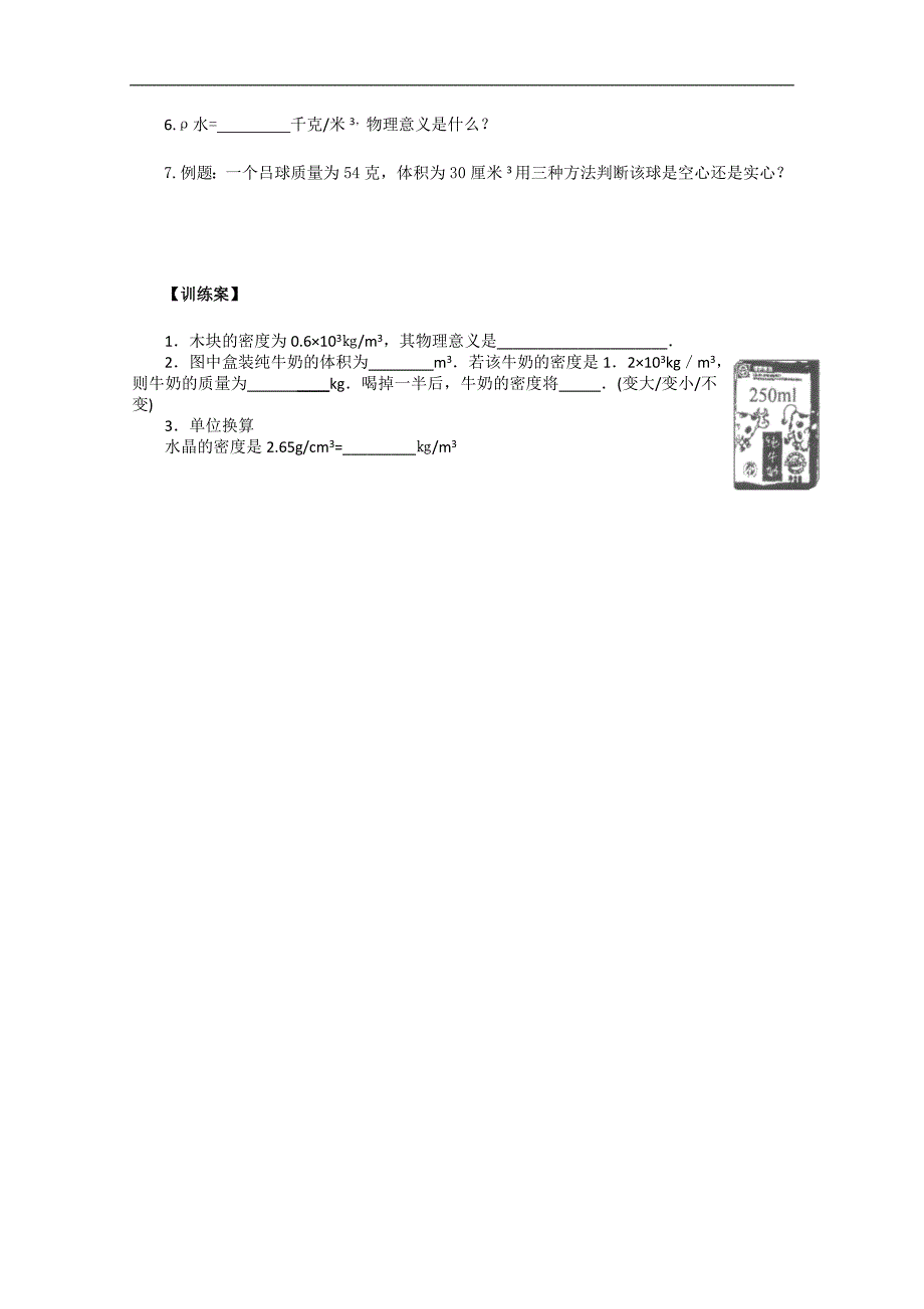 江苏省南通市紫石中学八年级物理 密度学案： 密度_第2页