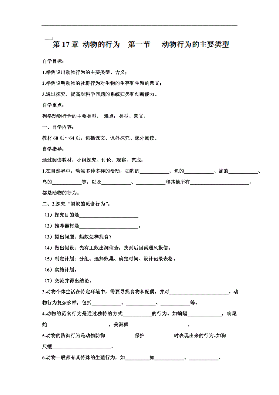 辽宁省辽阳九中八年级上册生物学案《17.1动物行为的主要类型》_第1页