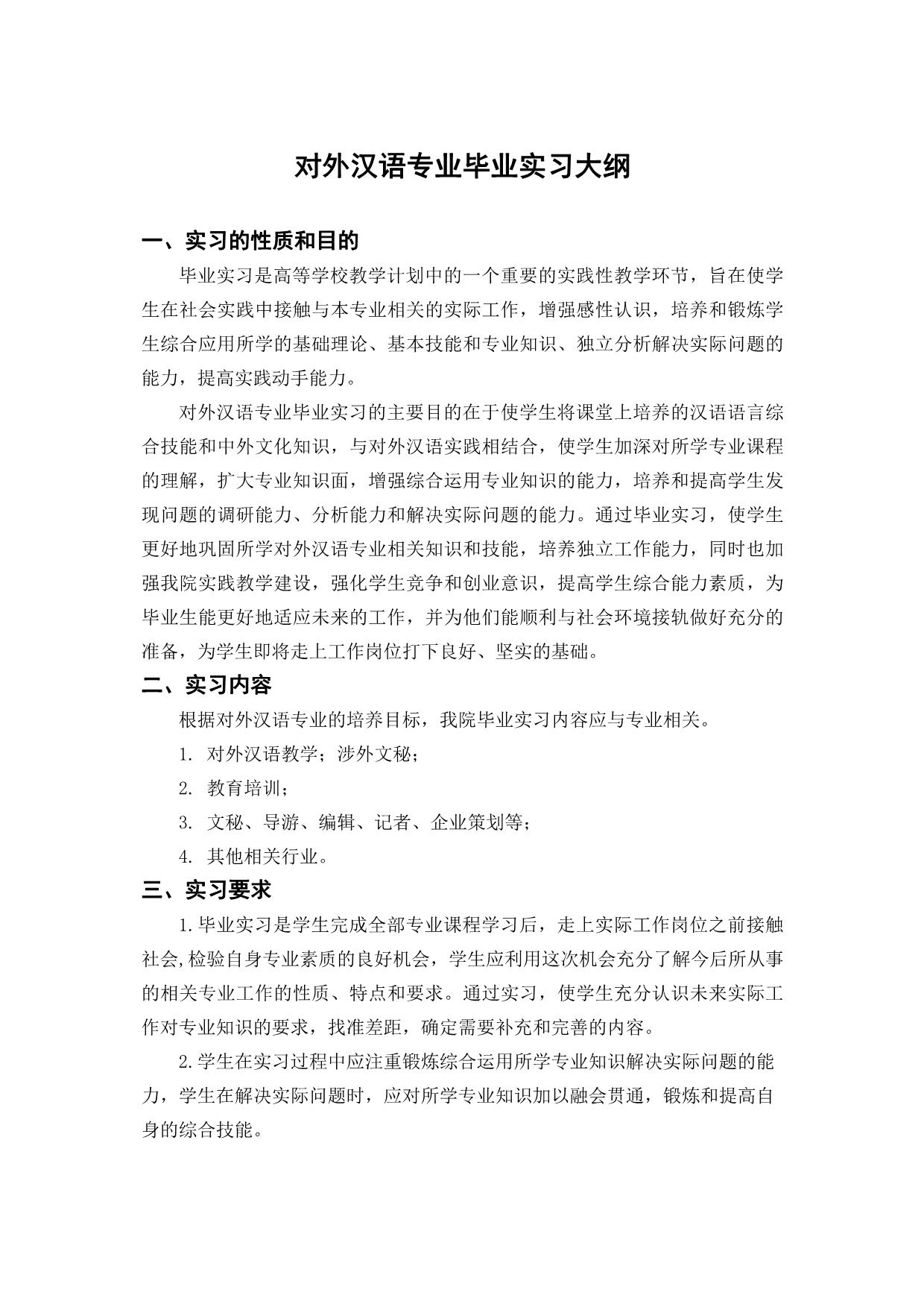 对外汉语专业毕业实习大纲_第1页