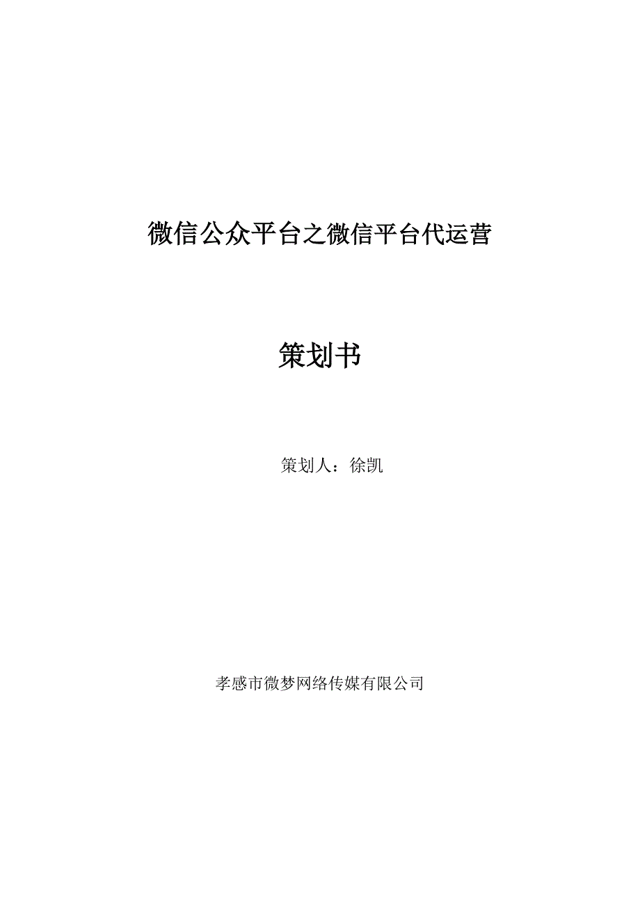 微信公众平台之微信平台代运营_第1页