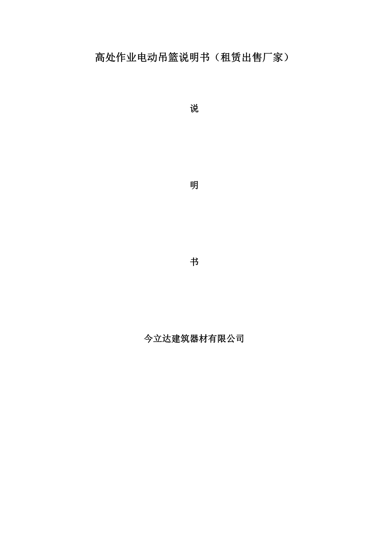 高处作业电动吊篮说明书(租赁出售厂家)_第1页