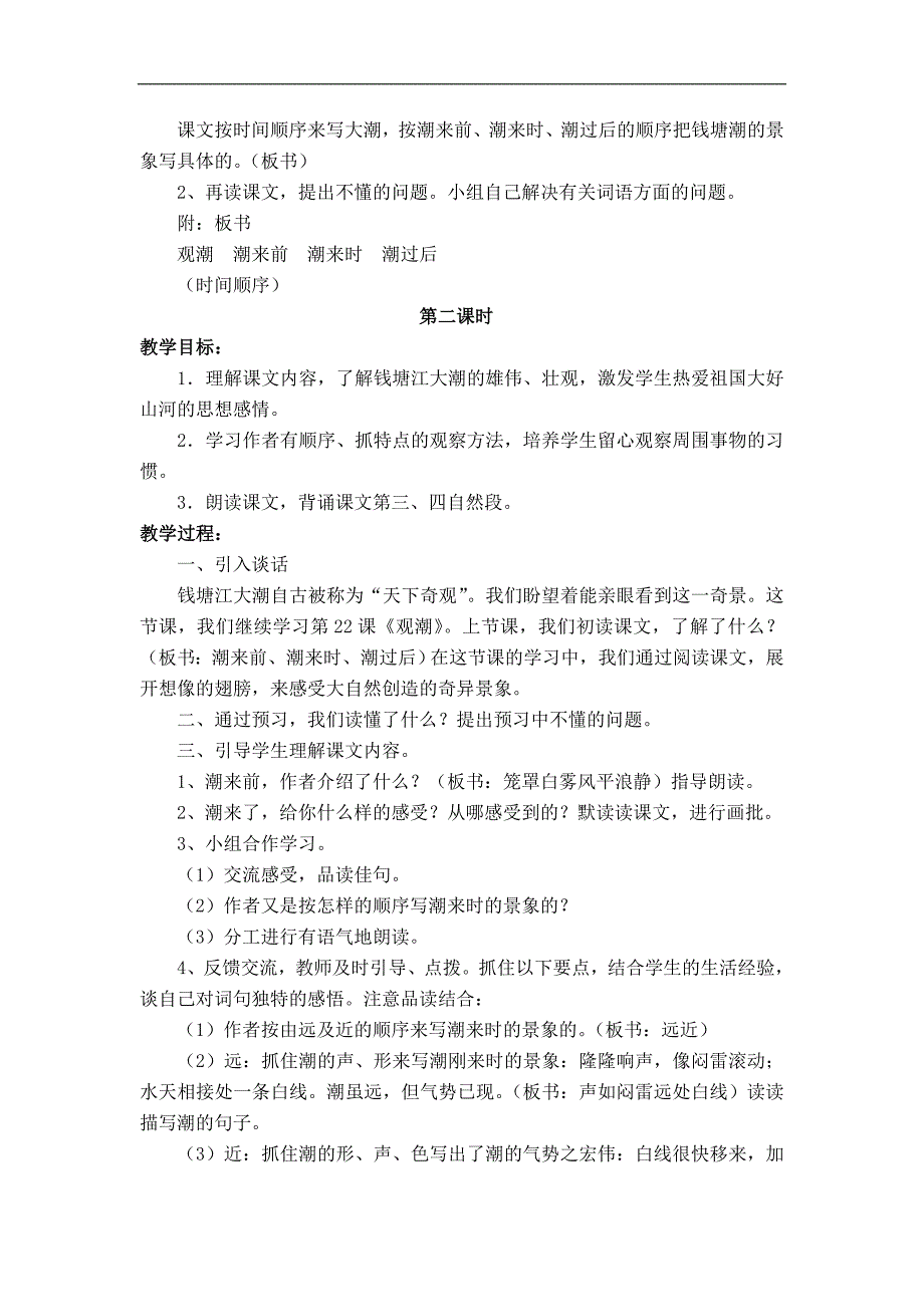 三年级下册语文鲁教版教案 观潮_第2页