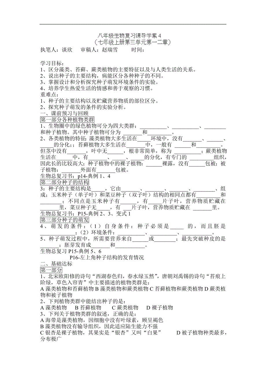 山东省郯城县郯城街道初级中学八年级生物同步训练_第1页