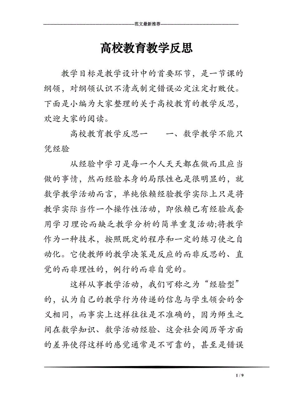 高校教育教学反思_第1页