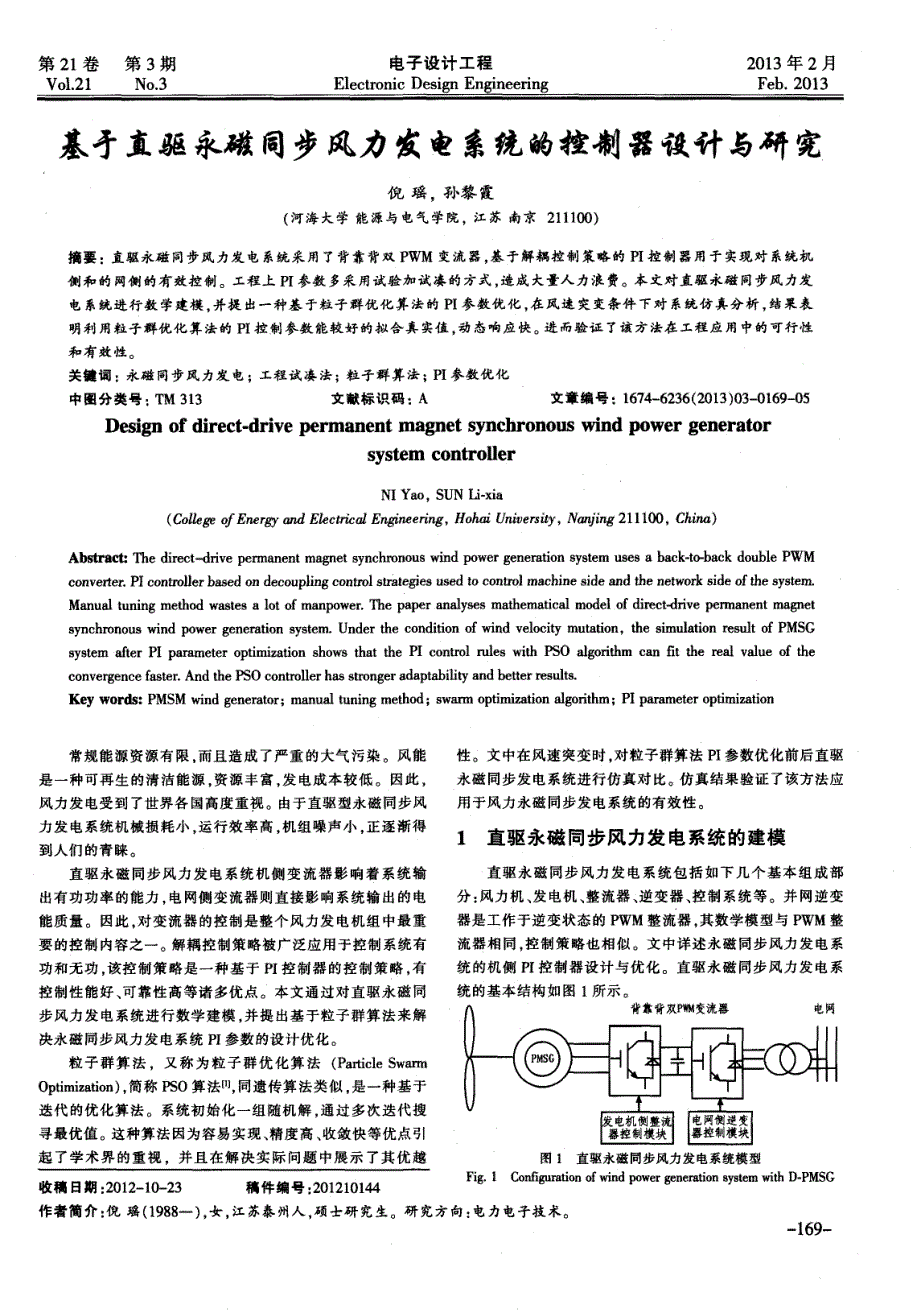 基于直驱永磁同步风力发电系统的控制器设计与研究_第1页