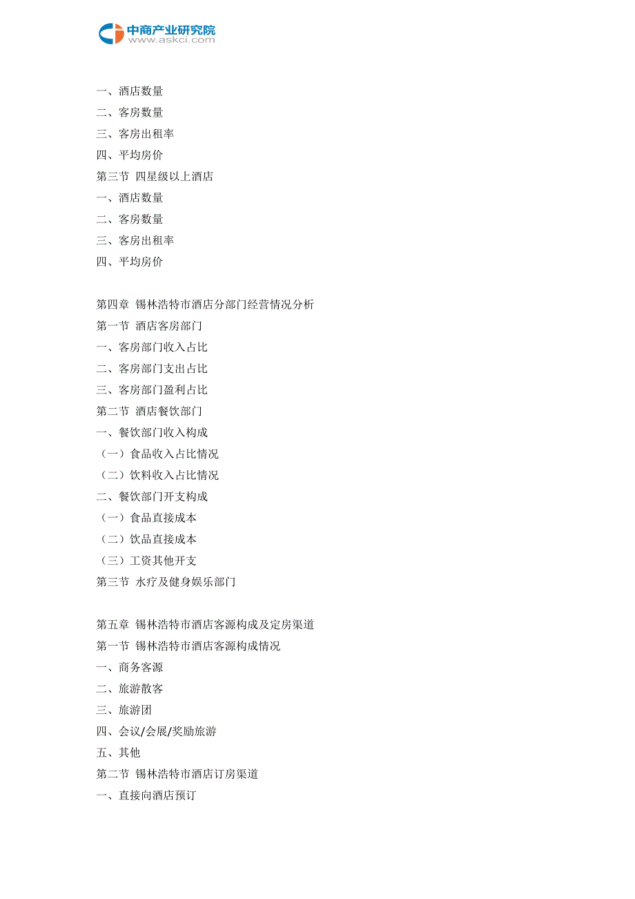 锡林浩特市酒店市场研究报告_第4页