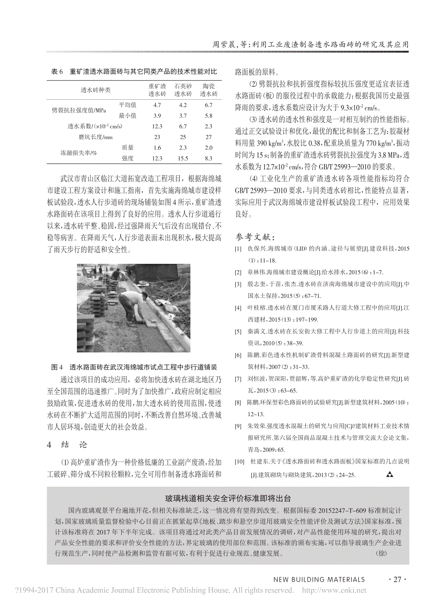 利用工业废渣制备透水路面砖的研究及其应用_第4页