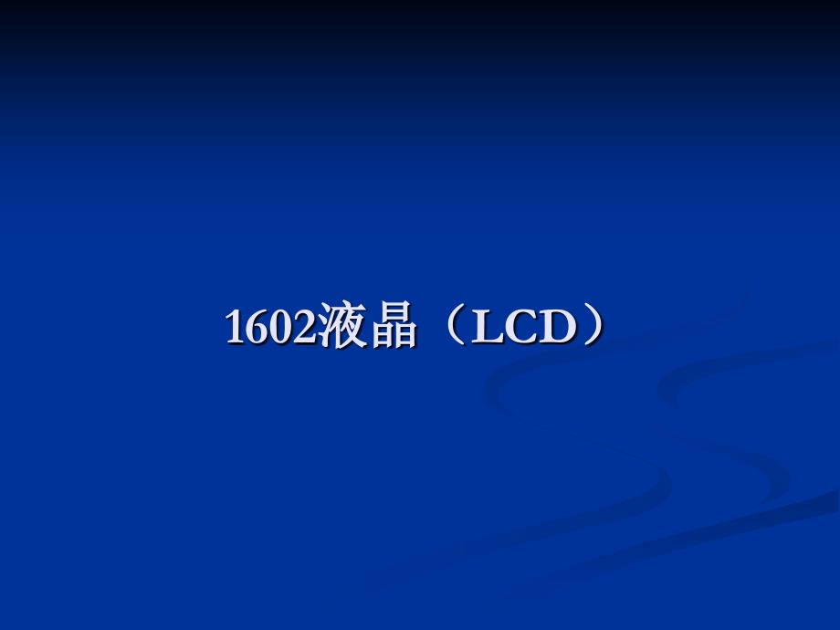 LCD1602_1_第1页