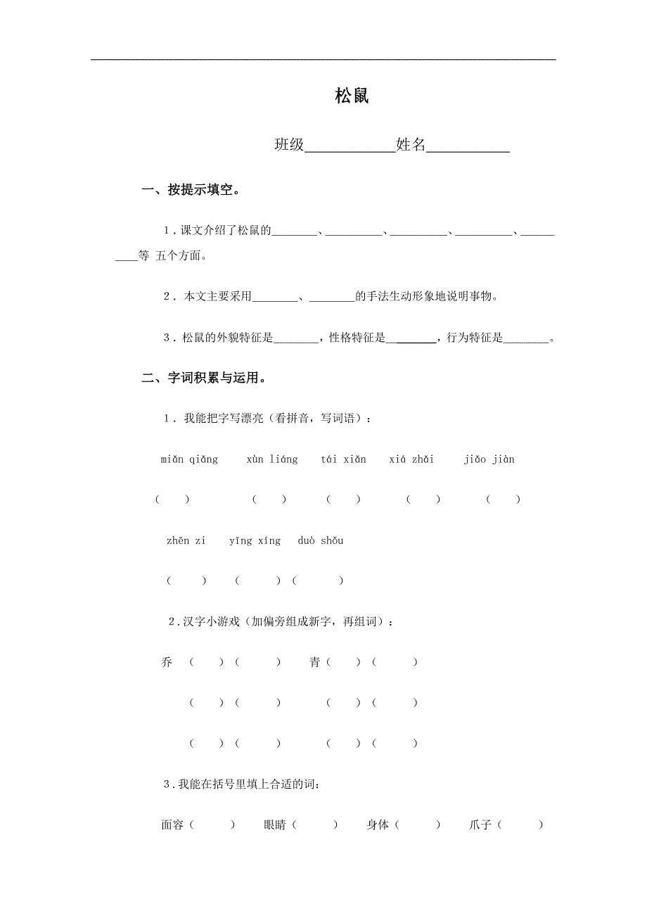 （语文A版）五年级语文下册 松鼠_第1页