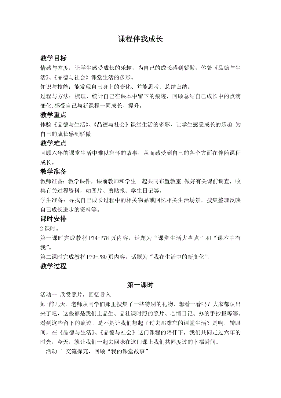 （鄂教版）六年级品德与社会下册教案 课程伴我成长 3_第1页