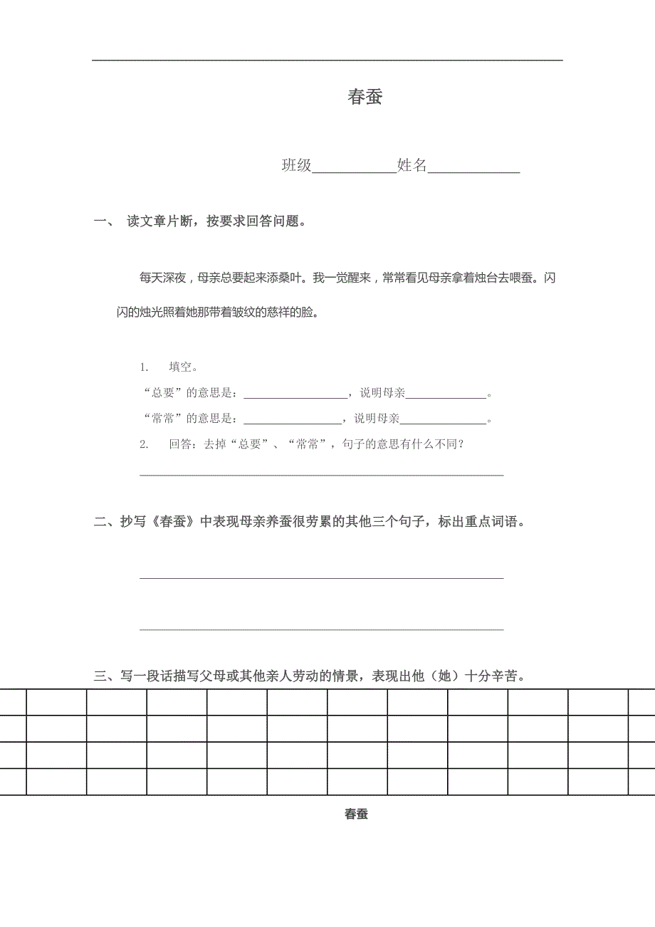 （语文A版）六年级语文下册同步 春蚕_第1页