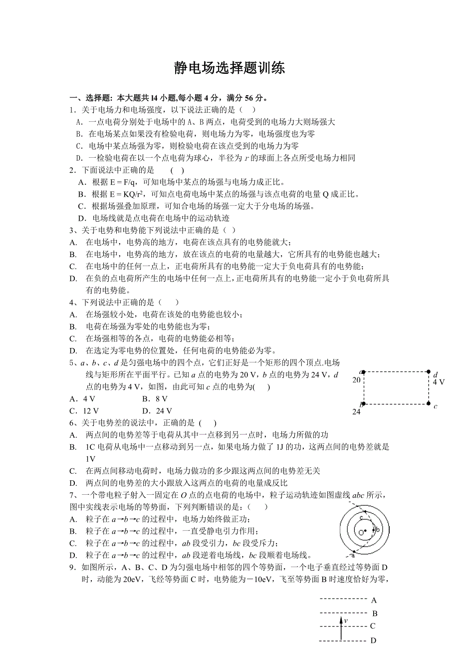 静电场选择题训练_第1页