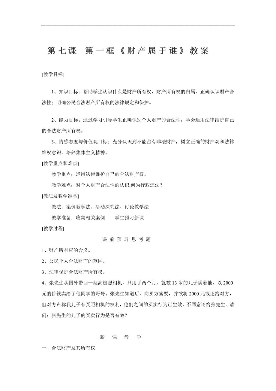 广东省东莞市寮步信义学校八年级政治下册教案：7.1《财产属于谁》_第1页