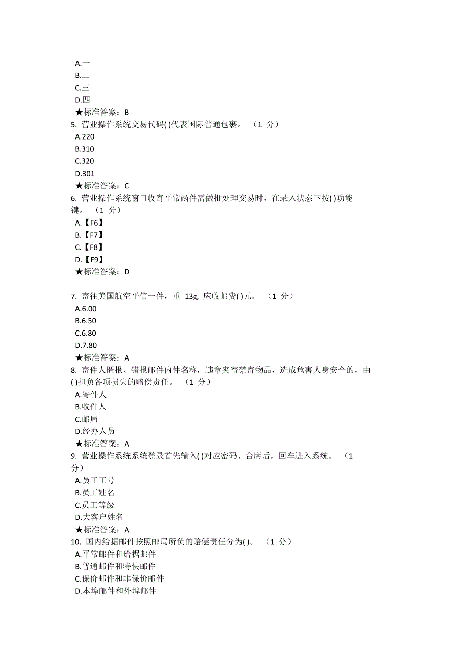 邮政初级营业员考试题_第3页