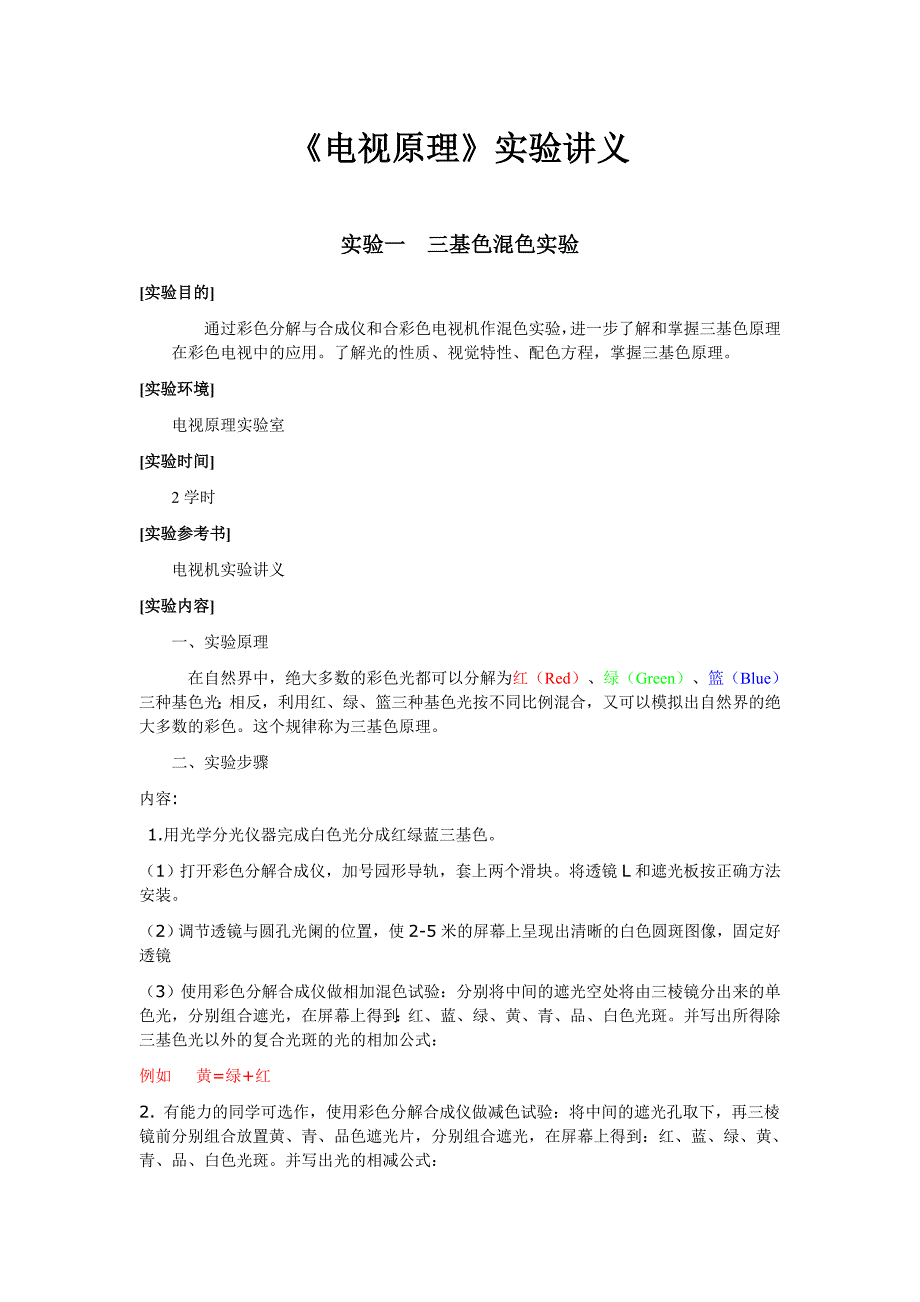 【2017年整理】2007-2008第二学期电视原理实验用书_第1页