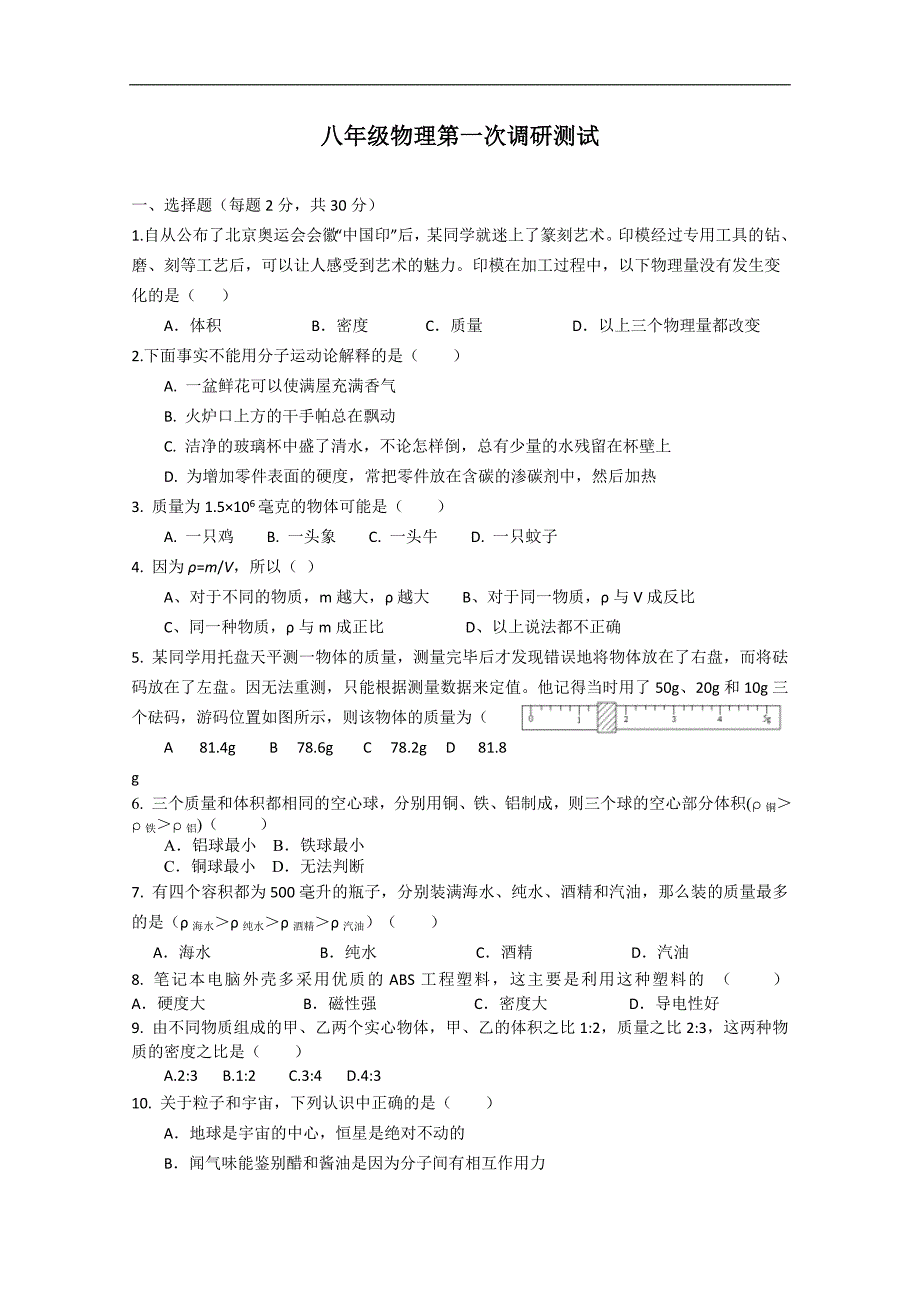 江苏省南通市紫石中学八年级物理 八年级物理第一次调研测试1 学案 _第1页