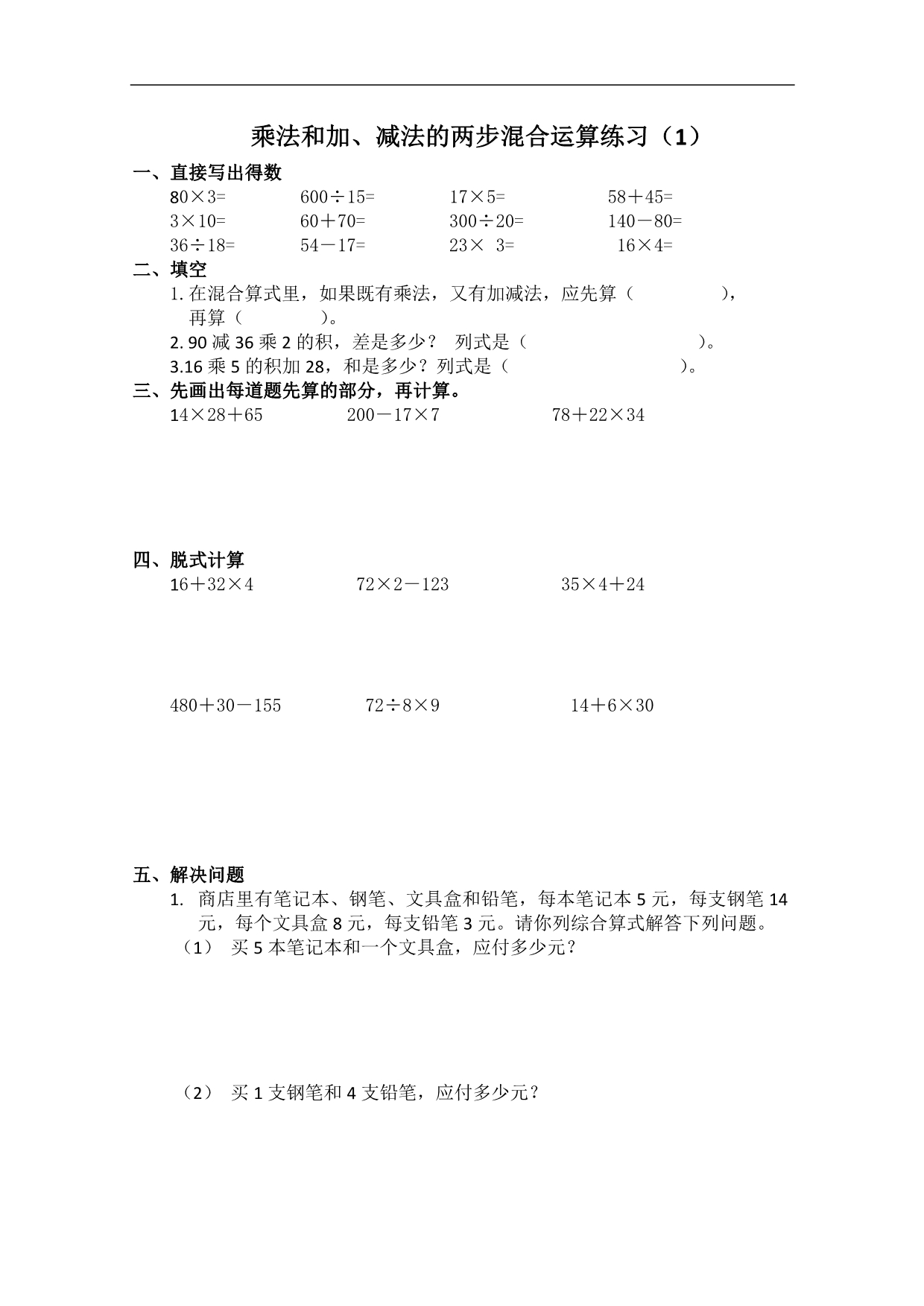 （苏教版）四年级数学上册 乘法和加、减法的两步混合运算 1_第1页