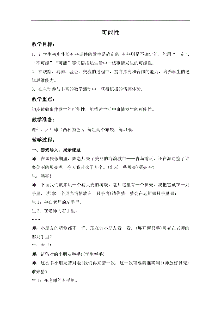 （青岛版）二年级数学上册教案 可能性_第1页