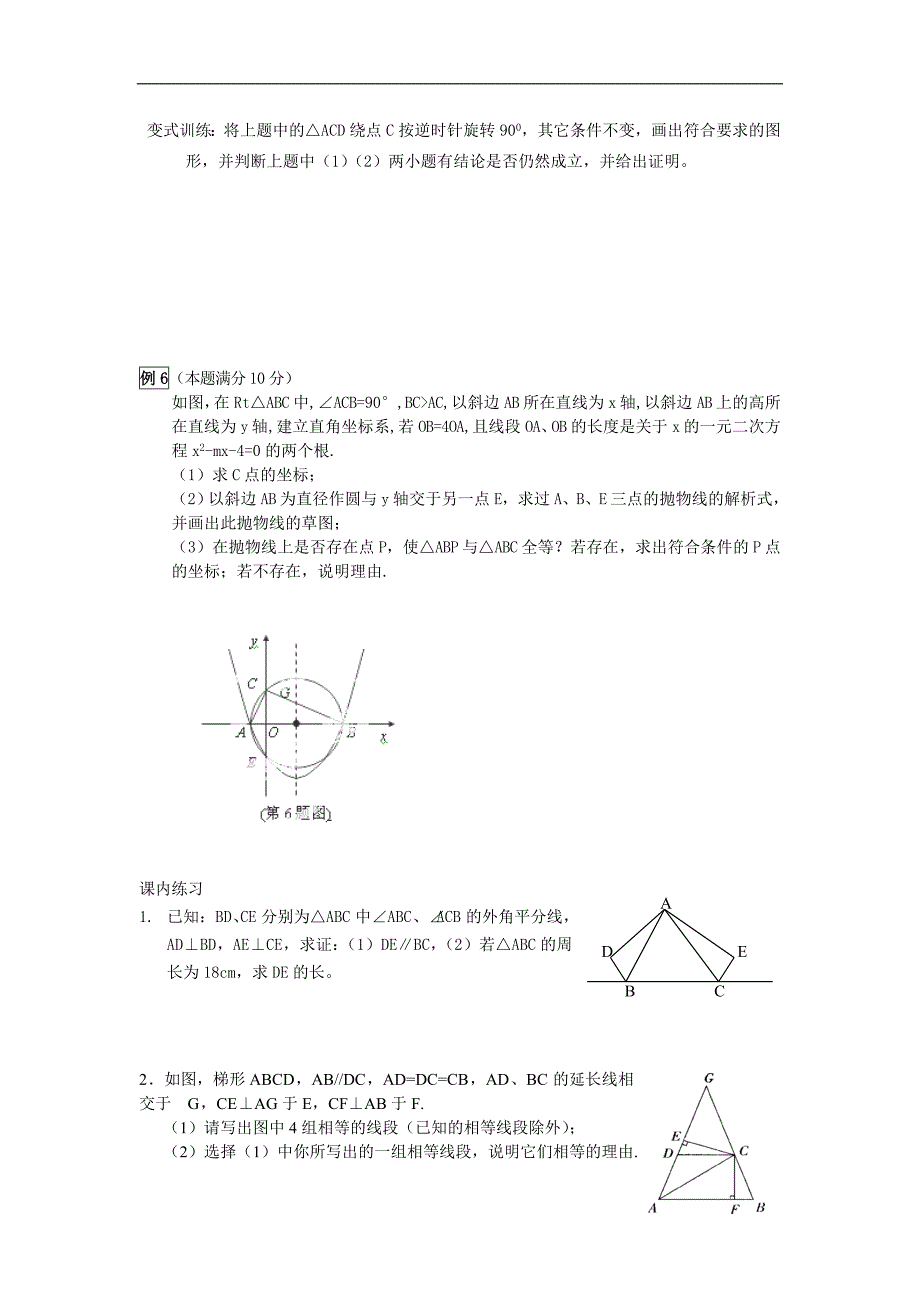 江苏省淮安市淮阴区棉花中学九年级数学复习训练：《全等三角形》（3）_第3页