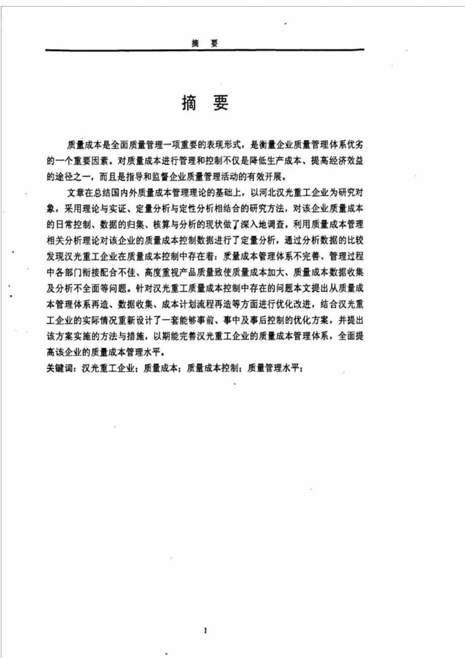 汉光重工质量成本控制研究_第5页