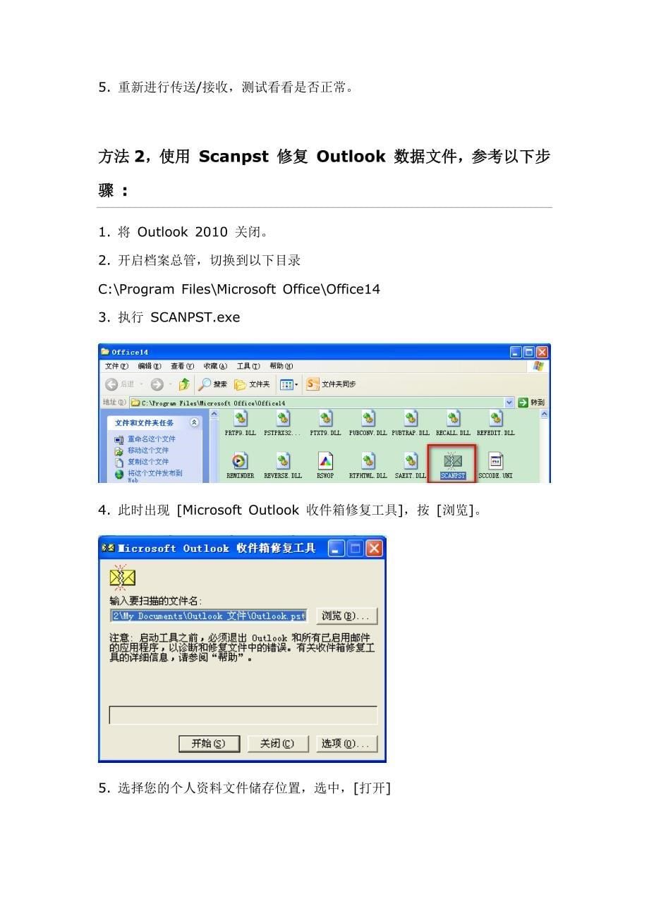 Outlook2010无法收发邮件 提示 0x8004010F 无法访问 Outlook 数据文件_第5页