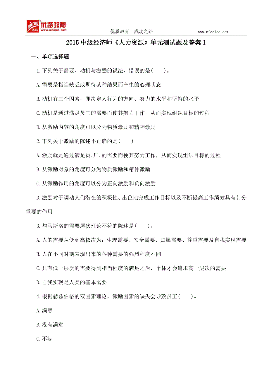 2015中级经济师《人力资源》单元测试题及答案1_第1页