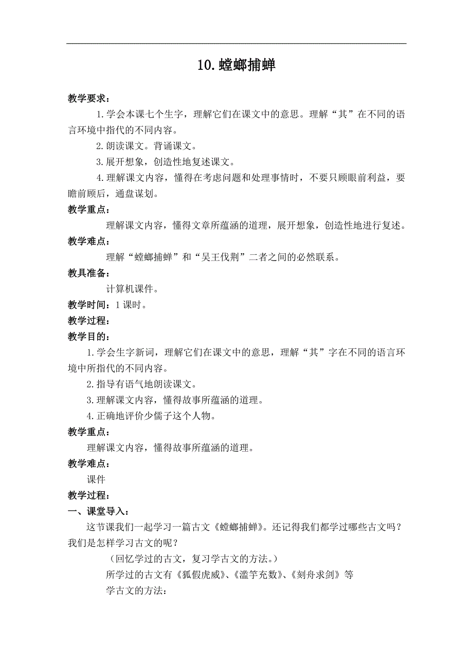 （苏教版）六年级语文下册教案 螳螂捕蝉 2_第1页