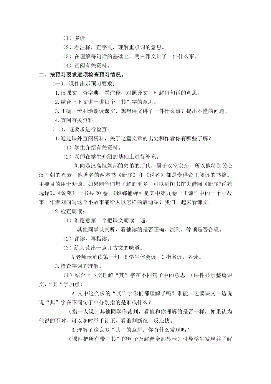 （苏教版）六年级语文下册教案 螳螂捕蝉 2_第2页