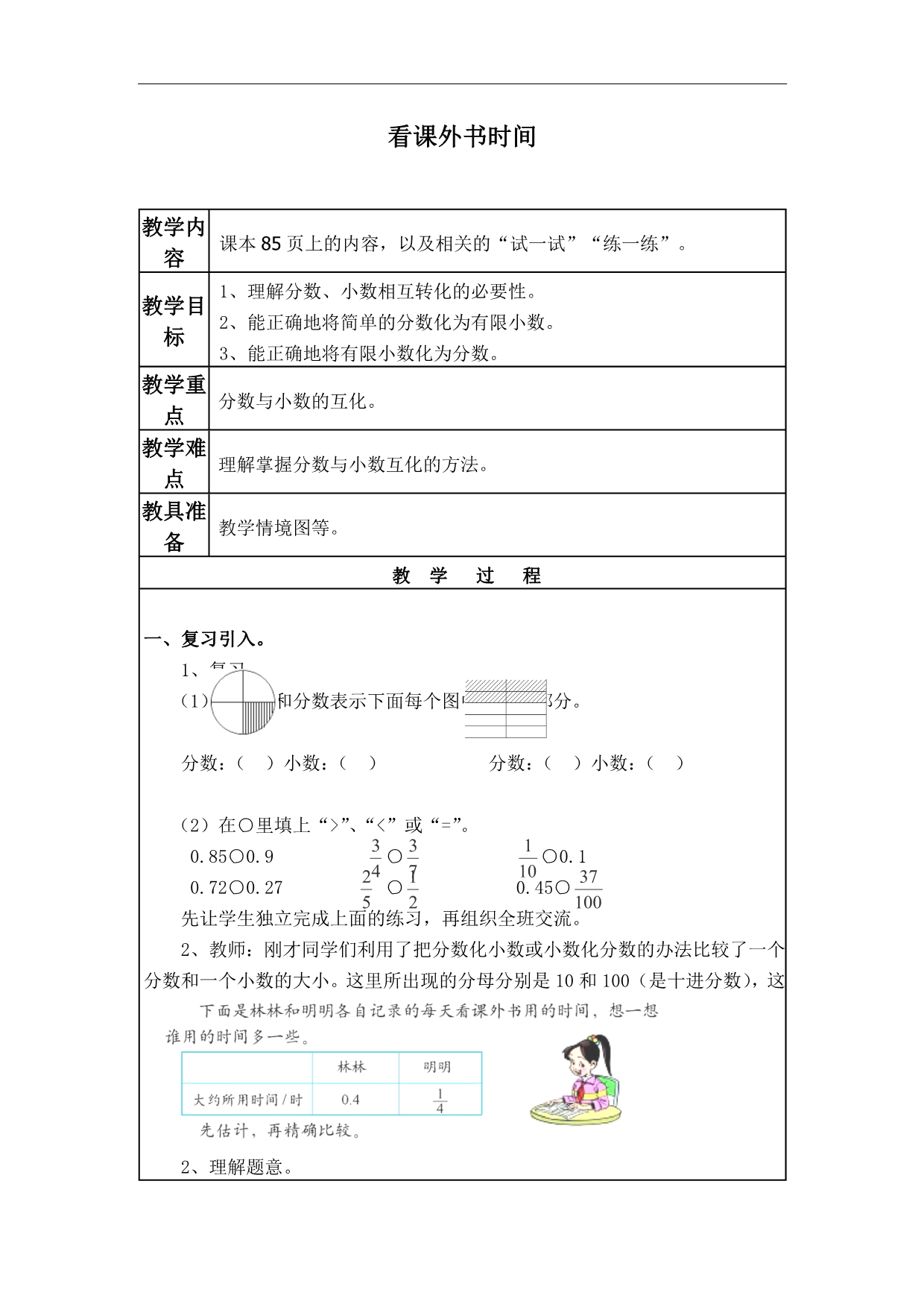 五年级上册数学北师大版教案 看课外书时间_第1页