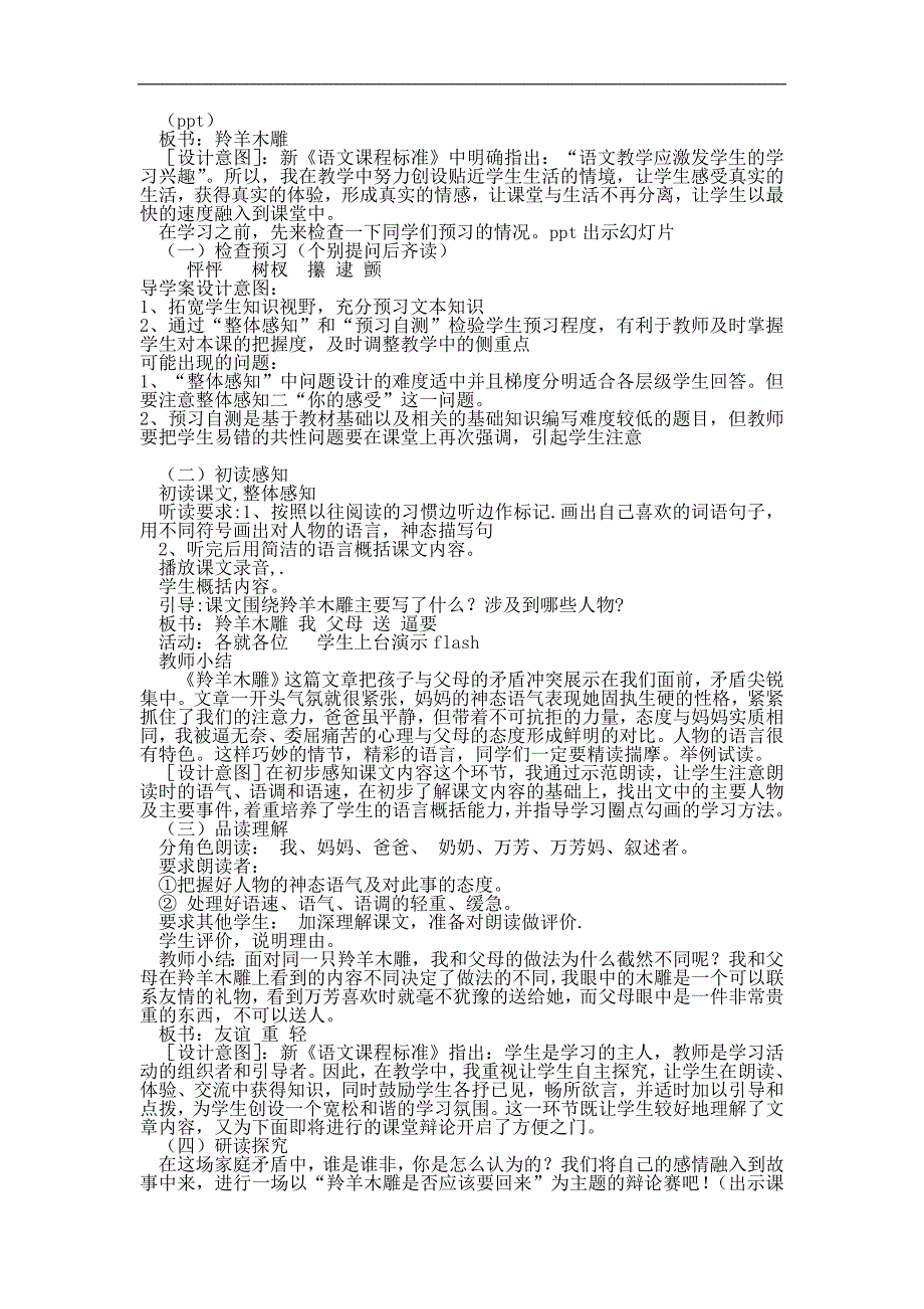 七年级语文《羚羊木雕》说课稿_第2页