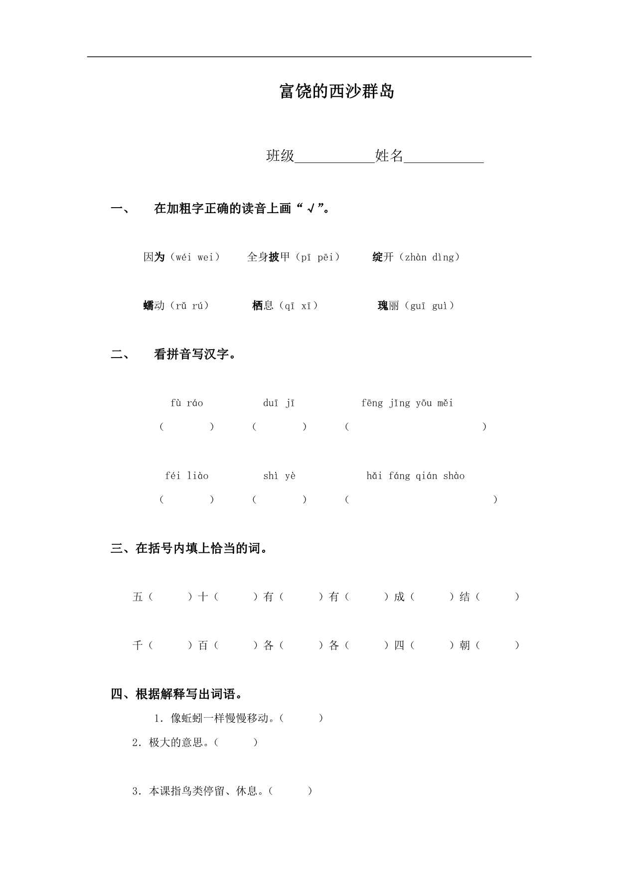 （人教新课标）三年级语文上册 富饶的西沙群岛_第1页