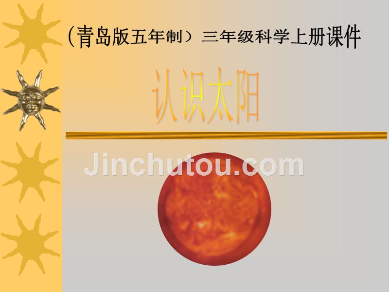 （青岛版五年制）三年级科学上册课件 认识太阳 3_第1页