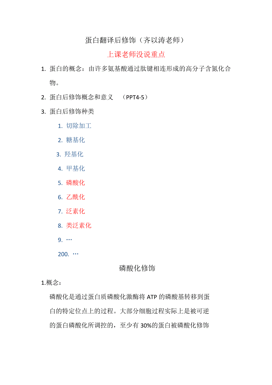 蛋白翻译后修饰(研究生高级生化)_第1页