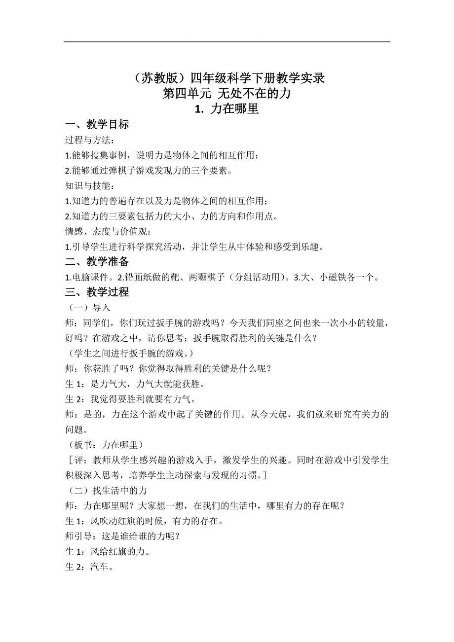 （苏教版）四年级科学下册教学实录 力在哪里 1_第1页