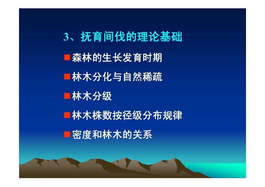 《森林培育学》第11、12章 森林抚育采伐_第4页