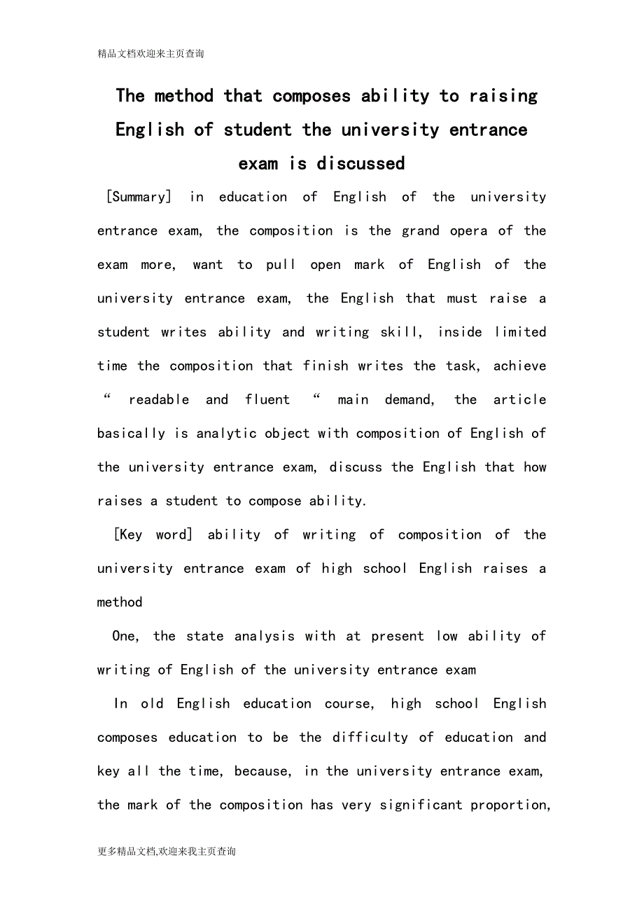 The method that composes ability to raising English of student the university entrance exam is discussed_第1页