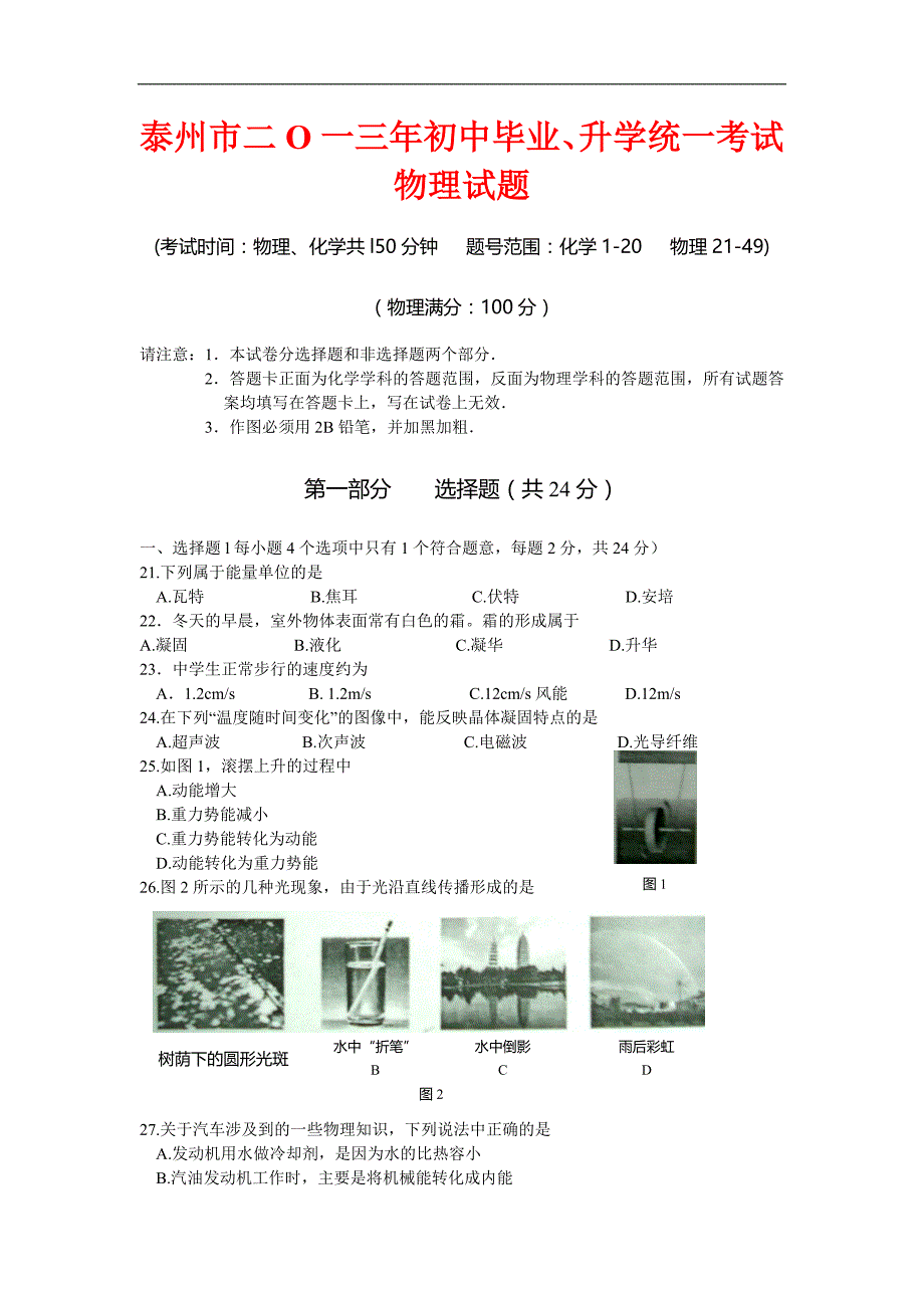 江苏泰州市二O一三年初中毕业、升学统一考试物理试卷_第1页